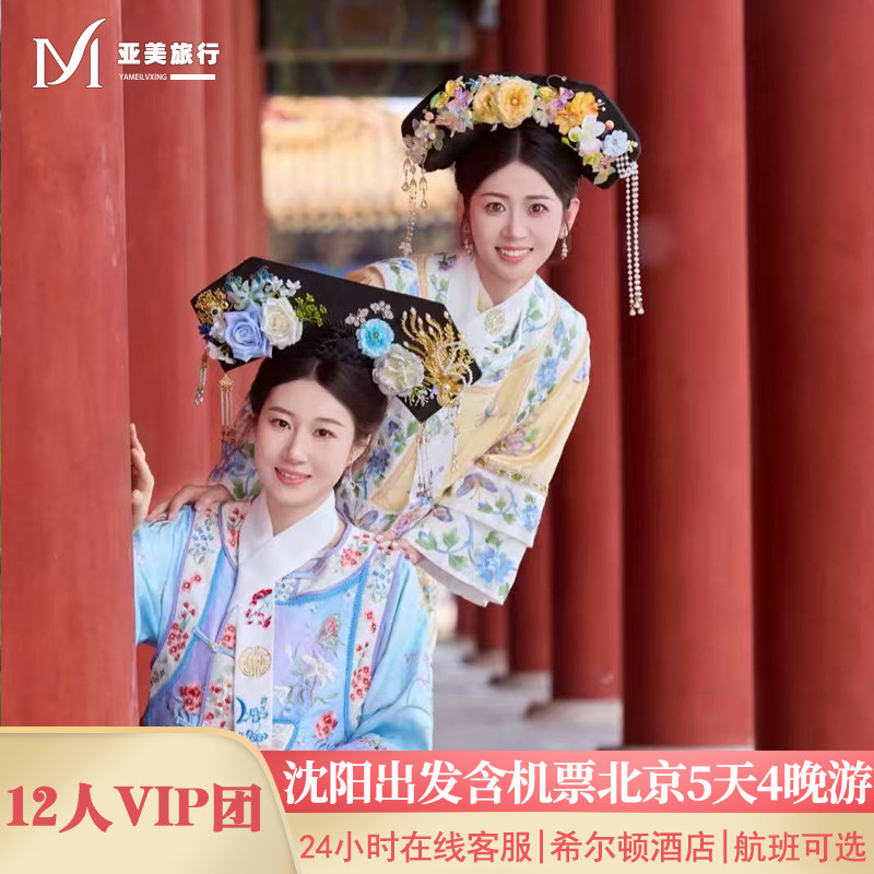 飞猪小团含机票长春出发北京旅游5天4晚跟团游无购物故宫升旗长城 - 定制游预订