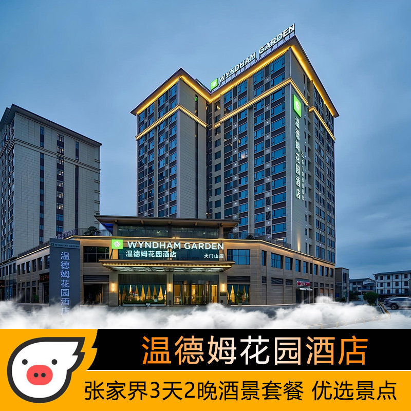 张家界3天2晚天门山温德姆花园酒店天门山国家森林公园袁家界天子山金鞭溪酒店景点套餐 - 定制游预订