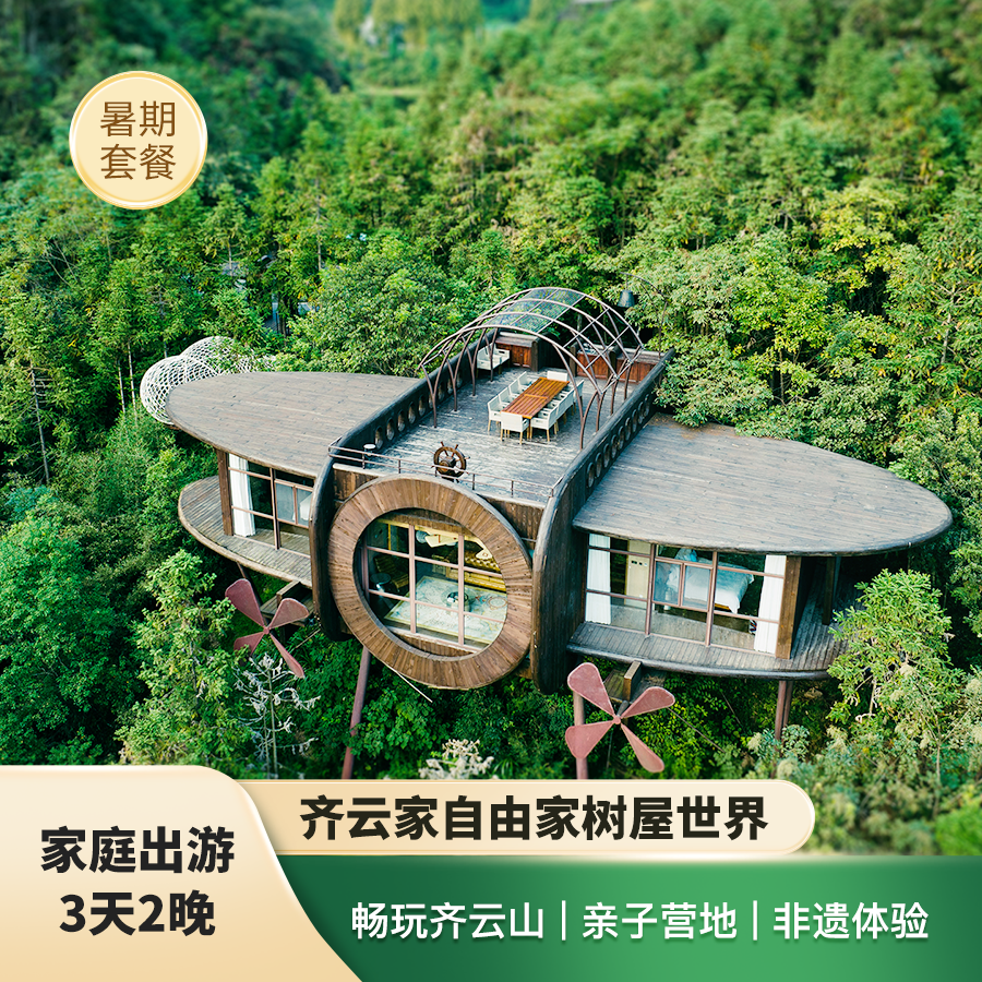 齐云山自由家3天2晚多房型套餐 含齐云山门票 赠送多重体验 - 定制游预订