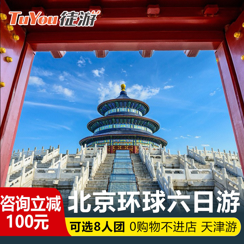 【可选8人小团】北京天津环球影城旅游北京6天5晚跟团游无购物 - 定制游预订