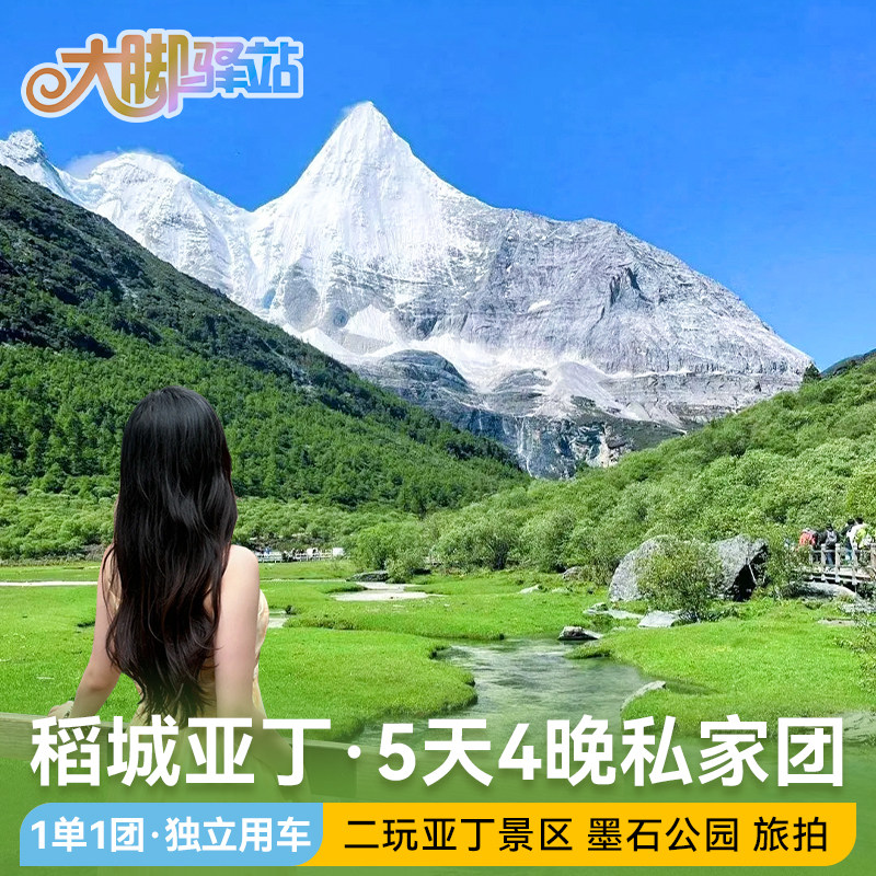 【私家团】成都出发稻城亚丁旅游5天4晚川西大环线鱼子西-1单1团 - 定制游预订