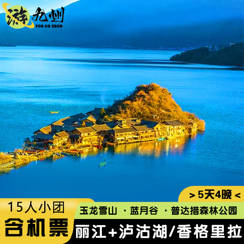 2-15人精致小团 |丽江香格里拉/泸沽湖5天4晚玉龙雪山蓝月谷古城 - 定制游预订