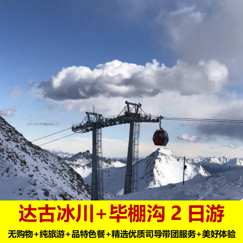 成都到达古冰川毕棚沟两日游周边游可升级2+1保姆车/8人小团纯玩 - 定制游预订