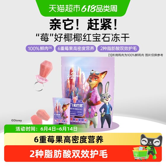 
A Fei and Buddy Disney Zootopia 2 collaboration gem chicken freeze-dried