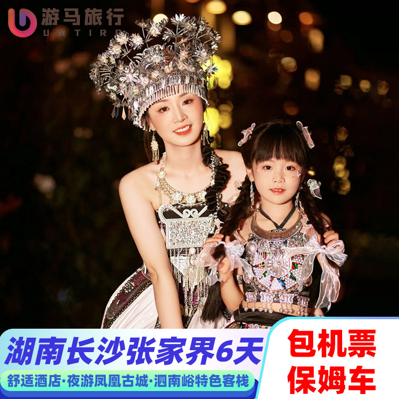 【含机票】湖南长沙张家界旅游森林公园天门山凤凰城6天5晚跟团游 - 定制游预订