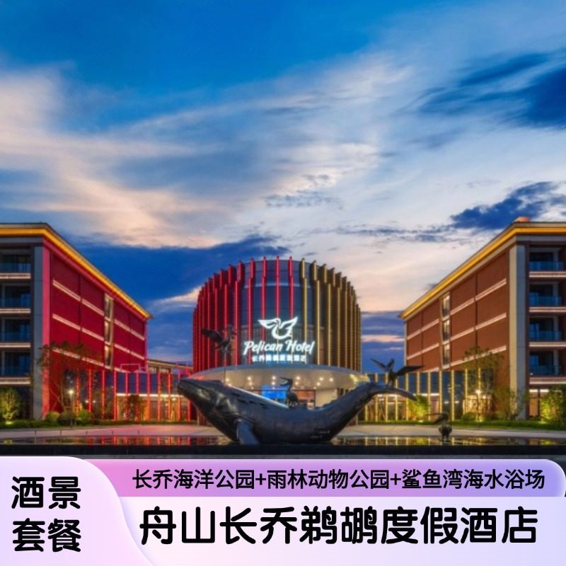 三园畅玩|舟山长乔鹈鹕酒店1晚含早+海洋公园雨林公园鲨鱼湾 - 定制游预订