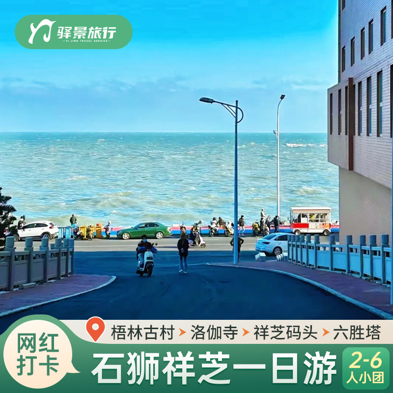 6人小团 泉州石狮一日游 梧林古村洛伽寺黄金海岸祥芝码头六胜塔 - 定制游预订