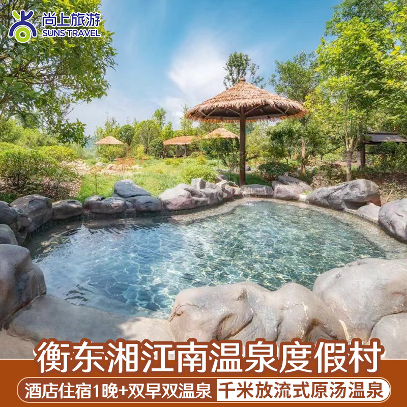【温泉套餐】衡阳湘江南温泉度假村+早餐+湘江南温泉 - 定制游预订