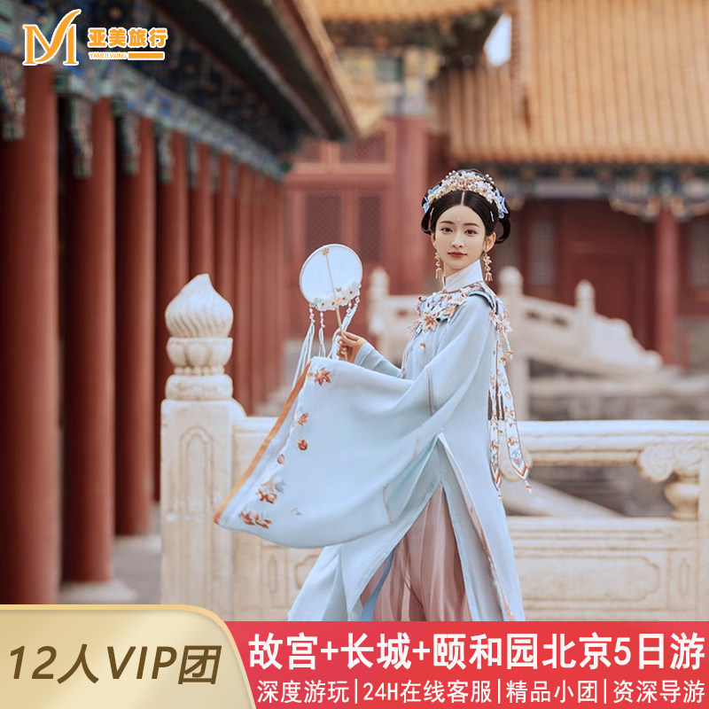 亲子12人小团北京旅游5天4晚跟团游故宫恭王府升旗长城0购物0自费 - 定制游预订