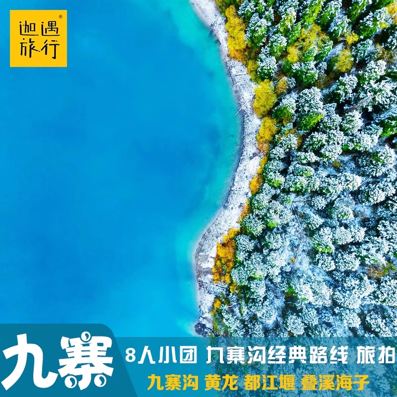 【无人机】川西跟团游九寨沟旅游纯玩黄龙跟团2-8人小团三日游 - 定制游预订
