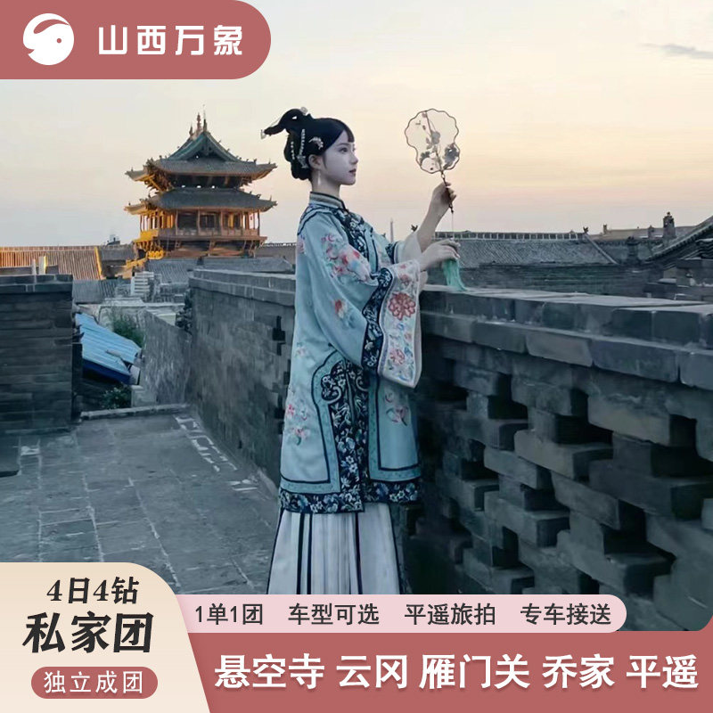 【咨询再减50】山西旅游悬空寺云冈雁门关乔家平遥4日4钻私家团 - 定制游预订