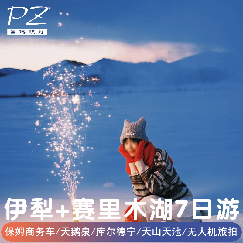 2-6人纯玩小团 | 新疆伊犁旅游7天6晚库尔德宁赛里木湖|1+1商务车 - 定制游预订