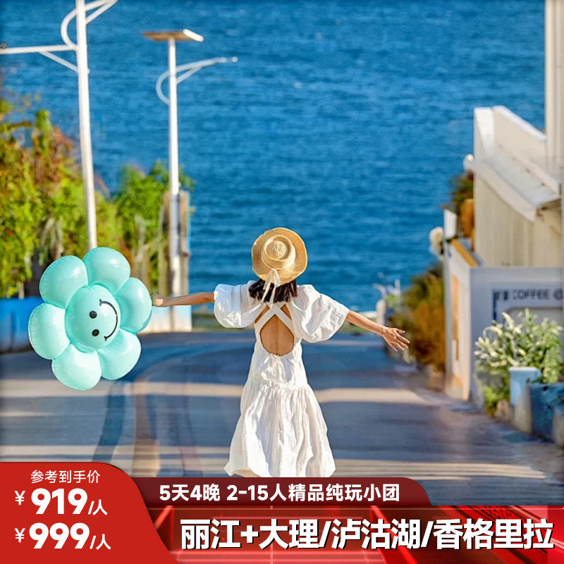 云南昆明丽江旅游大理泸沽湖香格里拉5天4晚15人精品纯玩小团 - 定制游预订