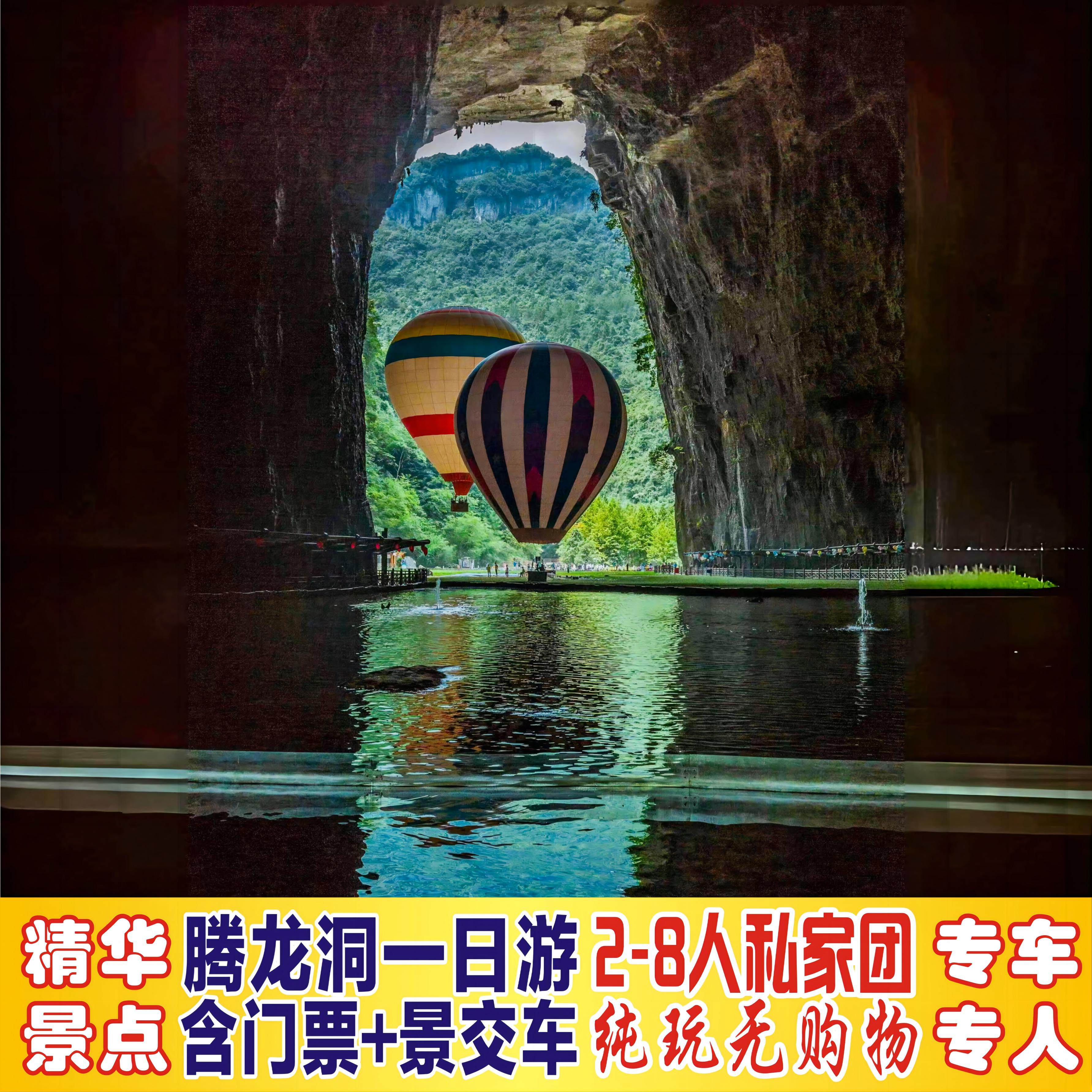 恩施利川腾龙洞一日游2至8人私家团/含门票+景交车/专车不拼团 - 定制游预订