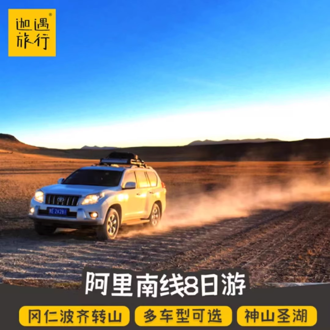 西藏旅游阿里南线冈仁波齐转山珠峰大本营羊湖扎什伦布寺纯玩7日 - 定制游预订