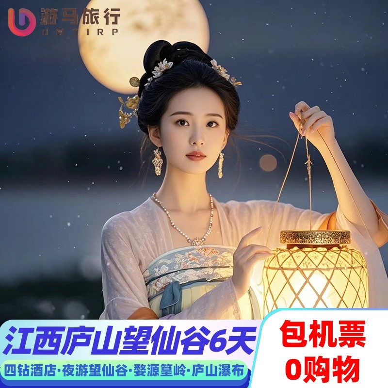 纯玩含机票 江西旅游南昌庐山婺源篁岭三清山望仙谷6天5晚跟团游 - 定制游预订