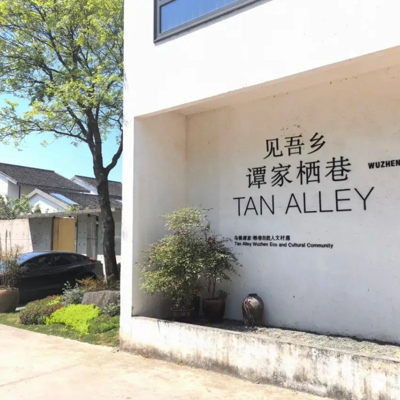 嘉兴乌镇见吾乡·谭家栖巷1-2晚+早餐+(部分套餐可选西栅门票+下午茶+正餐) - 定制游预订