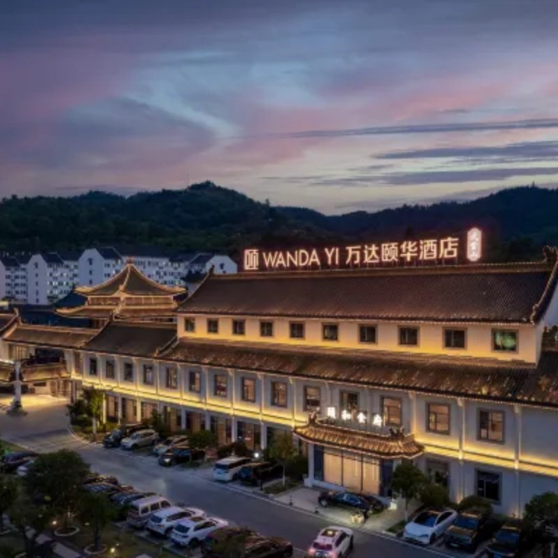 湖北武当山万达颐华酒店 2天1晚 早餐+武当山门票