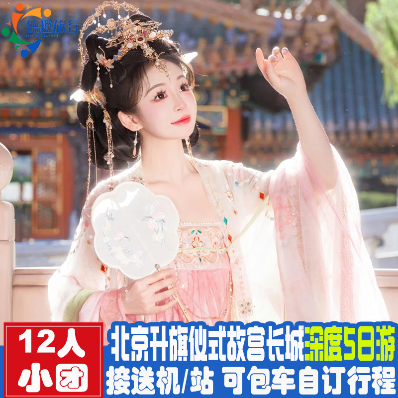 15人精品小团真正的不购物 爸妈亲子游北京旅游5天4晚跟团游 故宫 - 定制游预订