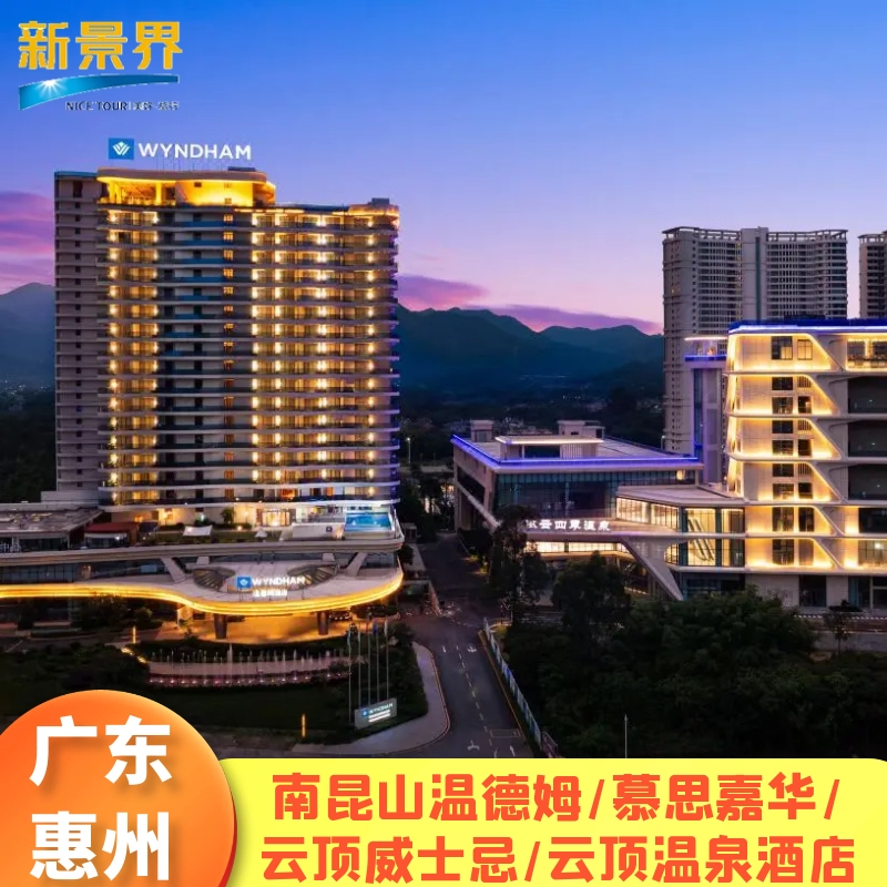 惠州龙门南昆山温德姆/慕思嘉华/威士忌/山居/润扬溪谷/富力希尔顿2天1晚温泉酒店套票 - 定制游预订