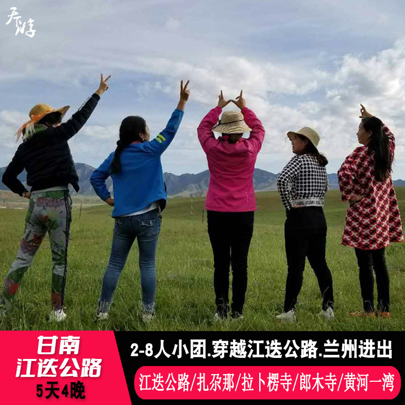 兰州到甘南5天4晚旅游江迭公路扎尕那若尔盖花湖拉卜楞寺8人小团 - 定制游预订