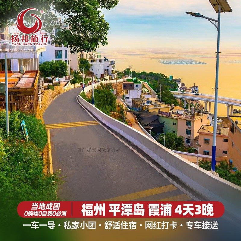 飞猪福州平潭+霞浦4天3晚跟团游三坊七巷/猴研岛/镜沙/东海/三沙 - 定制游预订