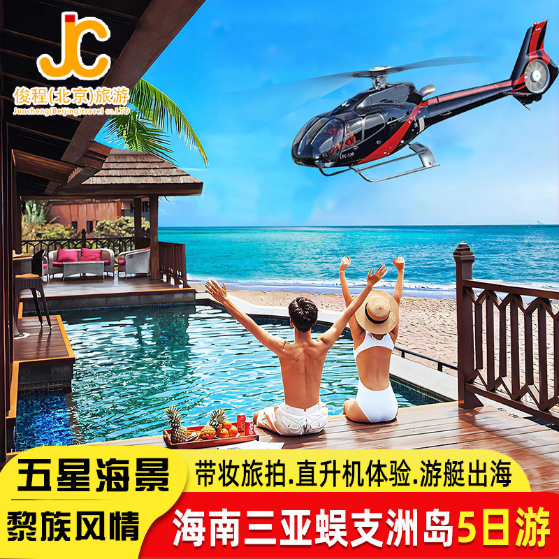 【连住五星海景】 海南三亚旅游5天4晚跟团游直升机豪华游艇出海 - 定制游预订