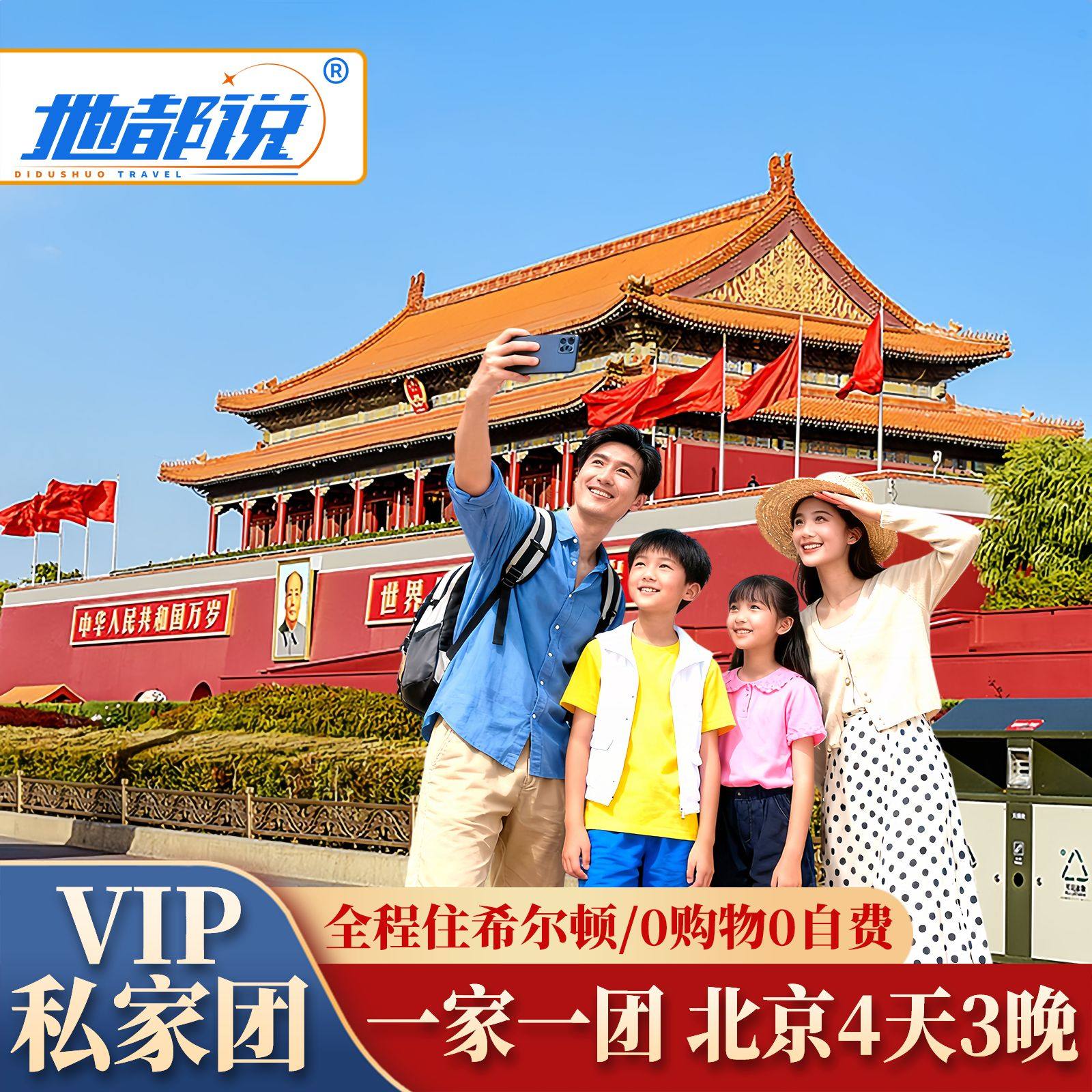北京旅游VIP一单一团4天3晚私家团故宫长城天安门独立团北京4日游 - 定制游预订