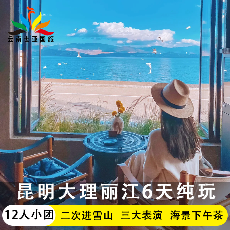 错峰云南旅游12人昆明大理丽江双飞一动6天5晚高奢5钻酒店纯玩团 - 定制游预订