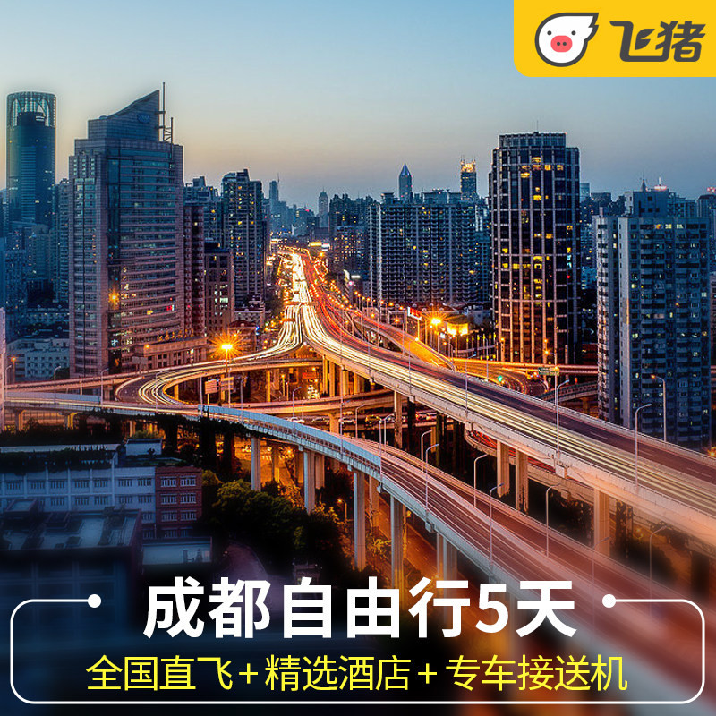 飞猪旅行成都自由行5天4晚熊猫基地都江堰青城山峨眉周边游含机票 - 定制游预订