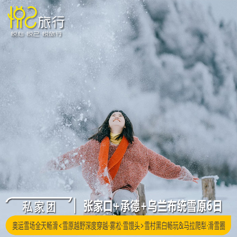 私家团·雪场全天畅滑(含雪具)张家口+承德+乌兰布统雪原6日5晚 - 定制游预订