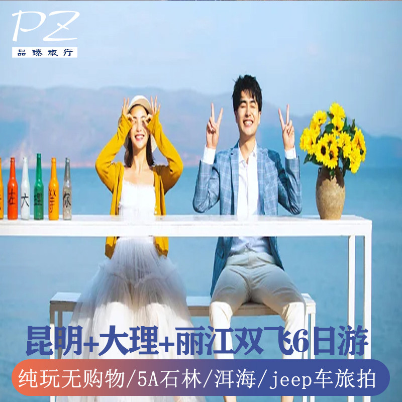 云南旅游双飞6天5晚跟团游| 昆明大理丽江洱海石林大理古城洱海 - 定制游预订