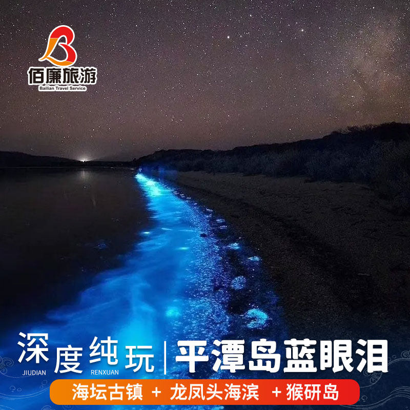 福建厦门旅游福州平潭岛一日游蓝眼泪龙凤头沙滩海坛古城猴研岛 - 定制游预订