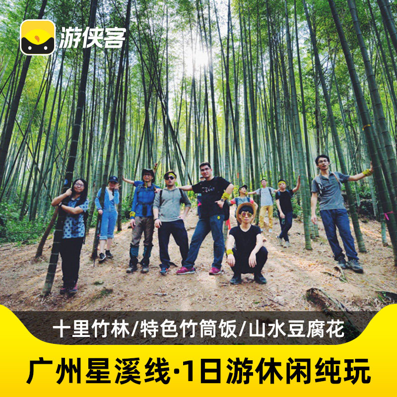 游侠客星溪线广州周边一日跟团游纯玩 徒步溪头村东星村竹筒饭 - 定制游预订