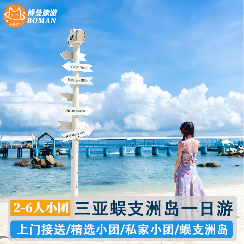 三亚蜈支洲岛一日游私家小团2-6人情人桥一单一团纯玩观海长廊 - 定制游预订