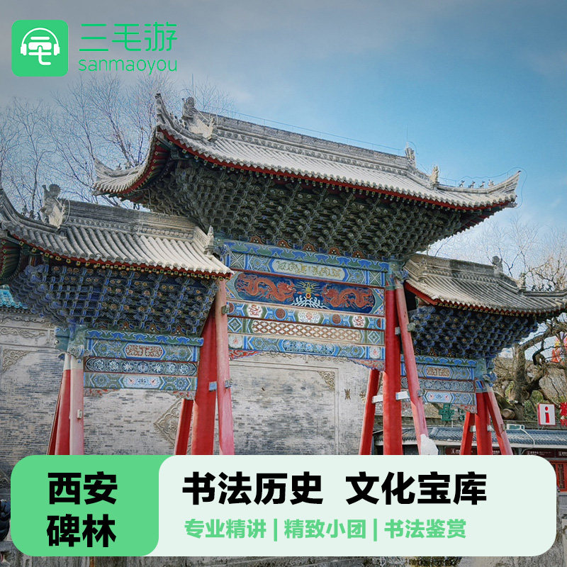 三毛游◆西安碑林博物馆2.5小时专业解说 15人精品小团 +耳麦 - 定制游预订