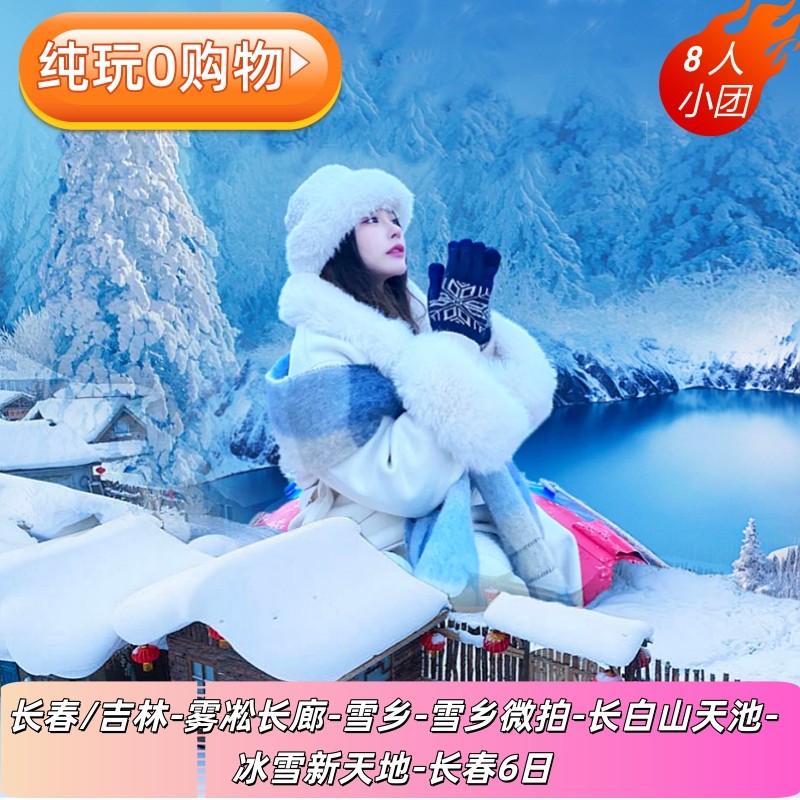 冰雪新天地/长春起止雪乡长白山6日/雾凇长廊/天池/伪满皇宫博物 - 定制游预订