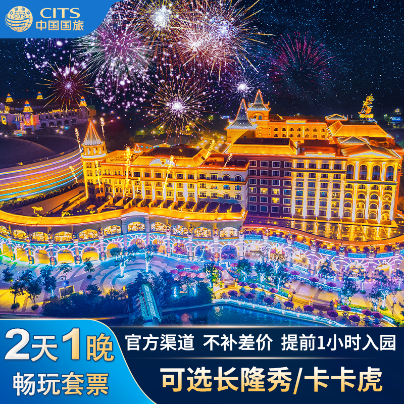 【双12大促】珠海长隆马戏酒店2天1晚海洋王国+飞船+长隆秀套票 - 定制游预订