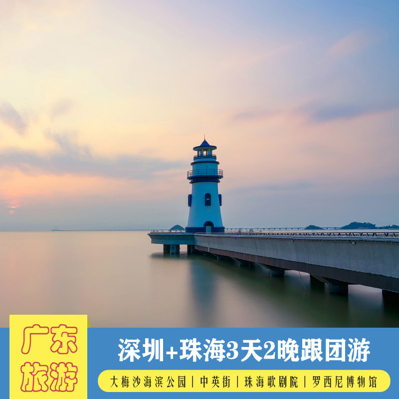 珠海+深圳中英街大梅沙海滨公园珠海歌剧院景山公园3天2晚跟团游 - 定制游预订