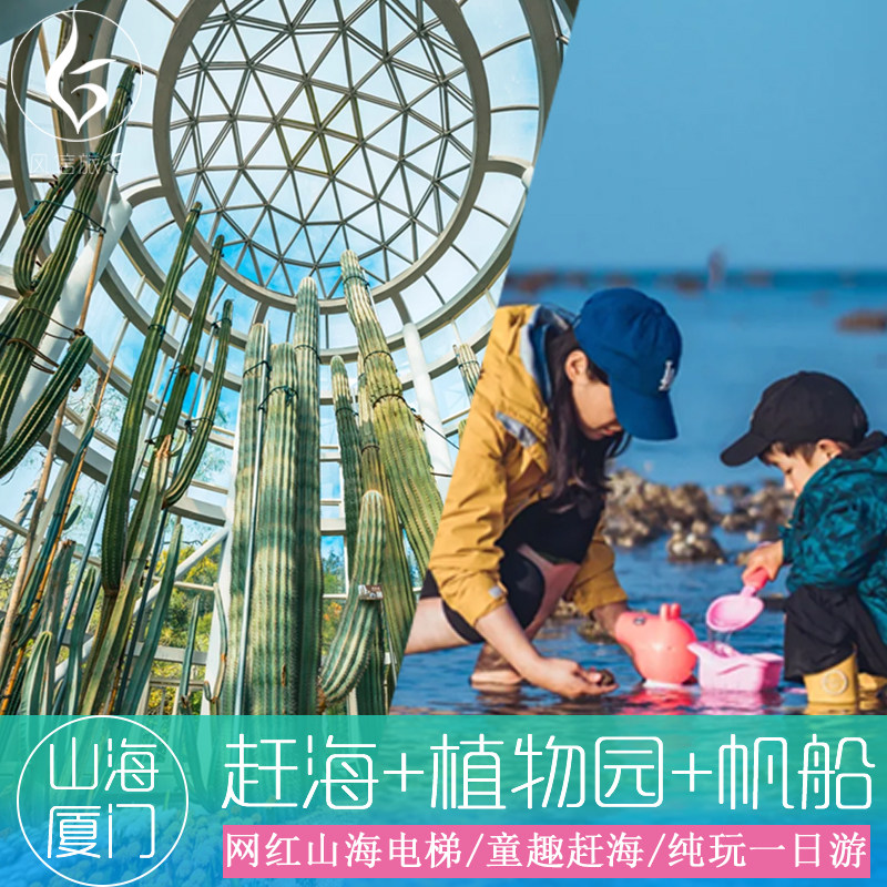 厦门赶海+植物园+帆船纯玩一日游亲子网红山海电梯热带雨林 - 定制游预订