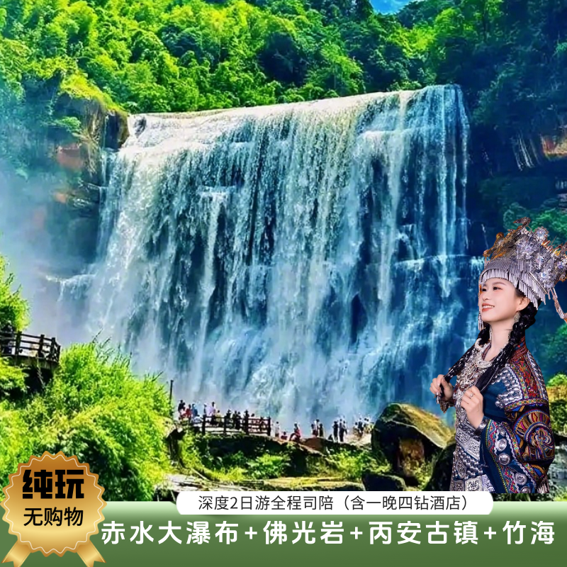 贵州赤水丹霞旅游·大瀑布+佛光岩+丙安古镇+竹海二日游2人起发 - 定制游预订