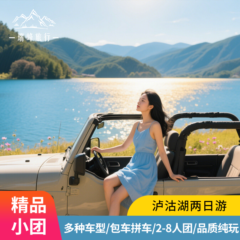 精品8人小团云南旅游丽江泸沽湖两日拼车旅行跟团纯玩泸沽湖2日游 - 定制游预订