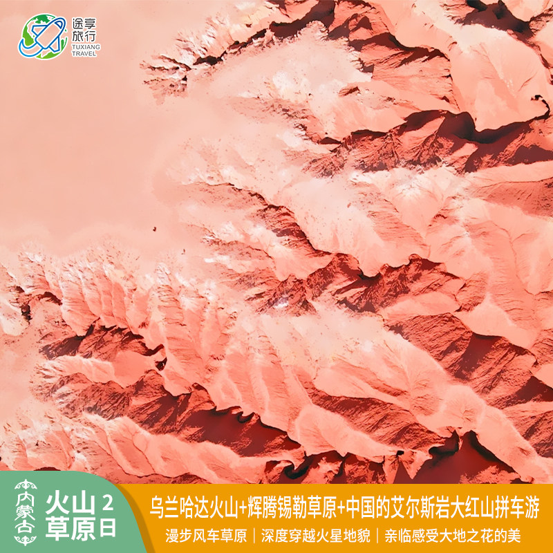 内蒙古乌兰察布辉腾锡勒草原乌兰哈达火山大红山2天1晚跟团游 - 定制游预订
