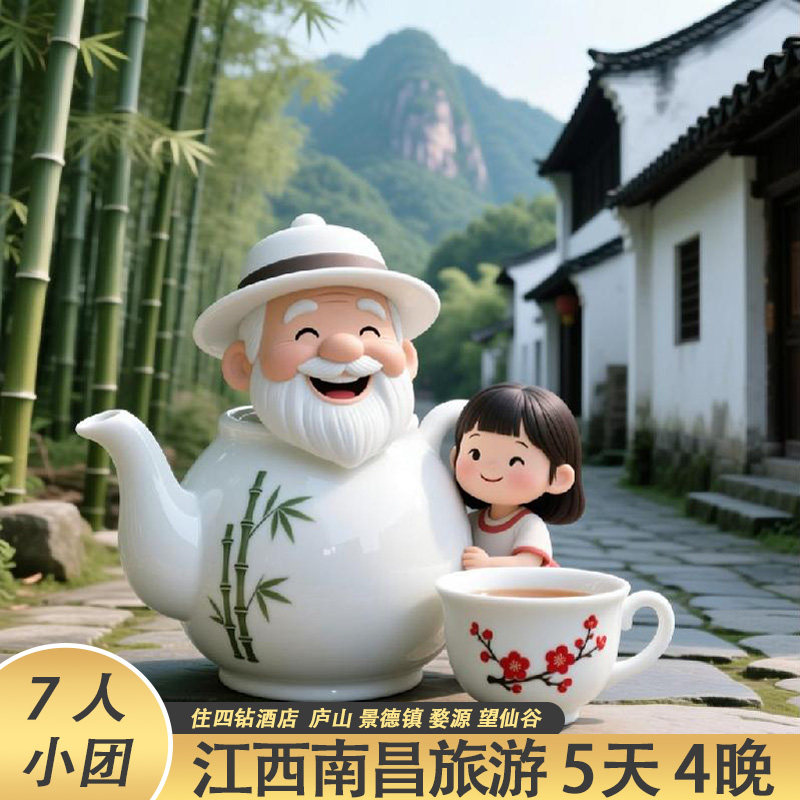 【2-7人团】江西南昌旅游5天4晚庐山景德镇婺源望仙谷纯玩含机票 - 定制游预订