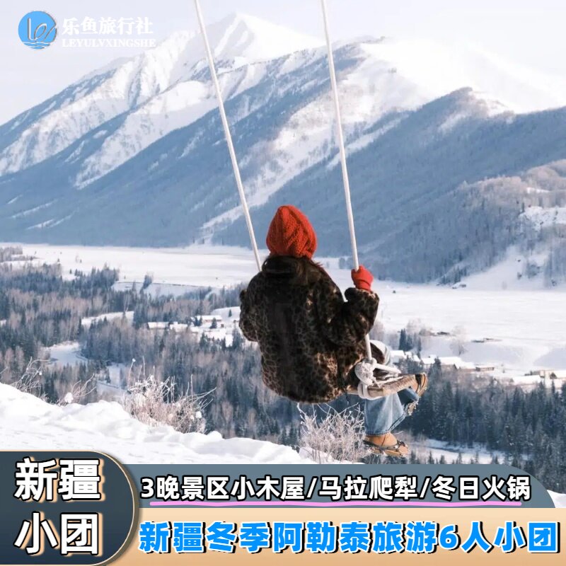 【懒人必选】新疆北疆阿勒泰旅游跟团喀纳斯禾木6天5晚纯玩小团 - 定制游预订