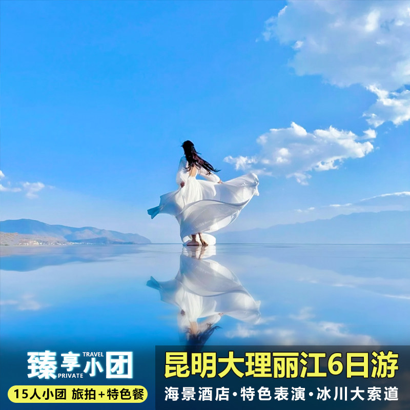 15人小团云南昆明旅游纯玩6天5晚跟团游大理丽江玉龙雪山亲子度假 - 定制游预订