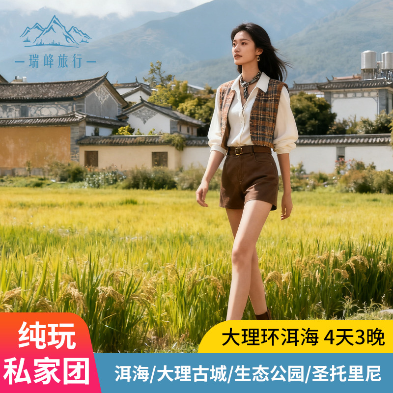 【私家团】云南旅游纯玩大理4天3晚包车旅行 - 定制游预订