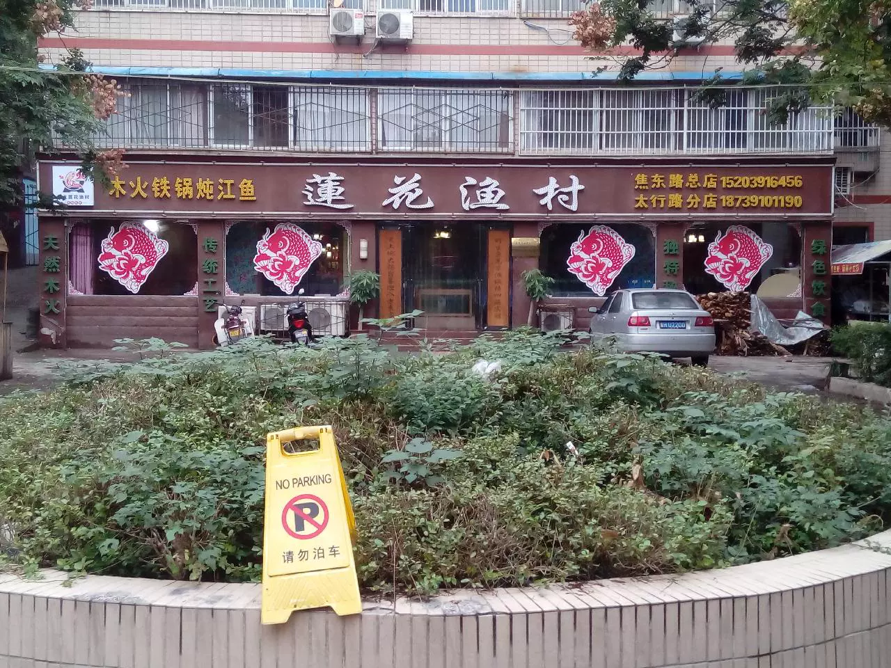 莲花渔村(太行路店)图片