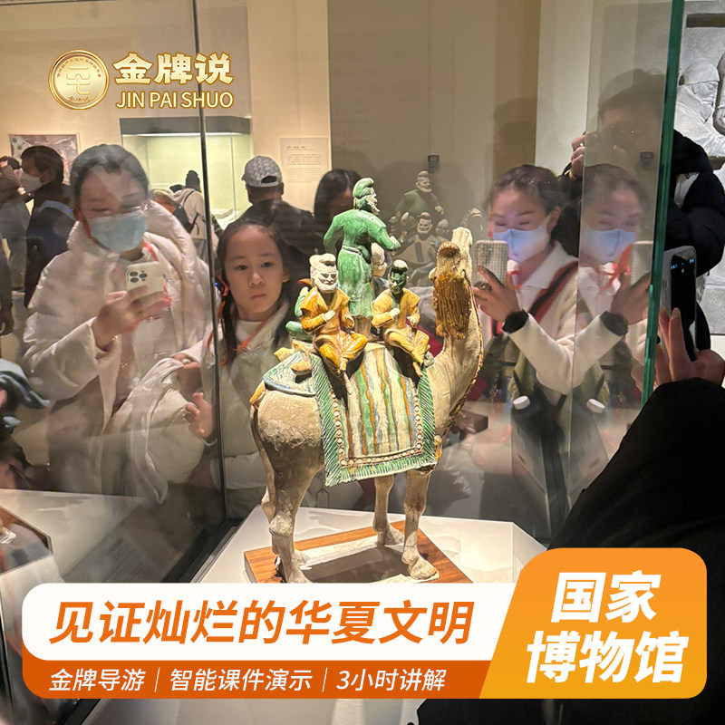 金牌说●中国国家博物馆讲解3H专业导游小团大咖亲子深度国博讲解 - 定制游预订