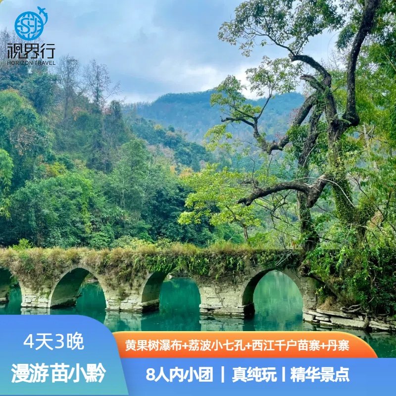 8人小团贵州4天3晚纯玩跟团游黄果树瀑布荔波小七孔西江千户苗寨 - 定制游预订